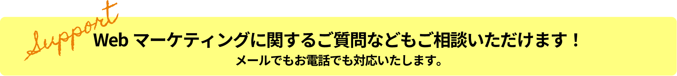 Webマーケティングに関するご質問等もご相談いただけます！