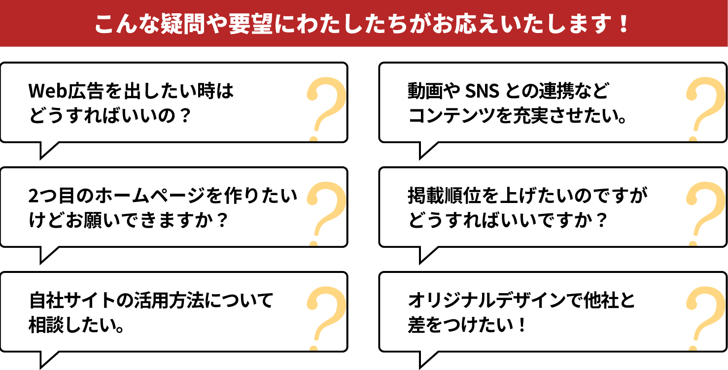 こんな疑問や要望にわたしたちがお応えいたします！