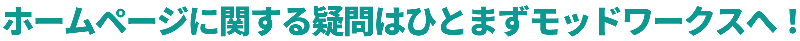 ホームページに関する疑問はひとまずモッドワークスへ！