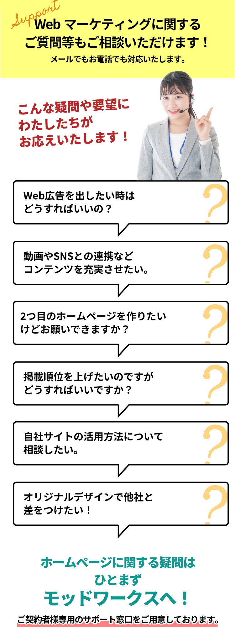 Webマーケティングに関するご質問等もご相談いただけます！